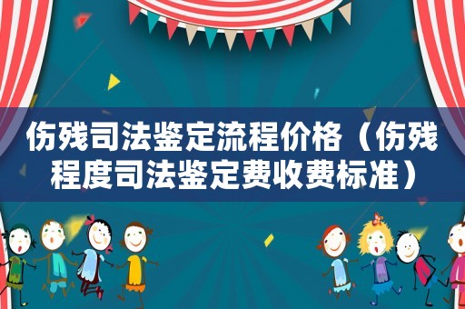 傷殘司法鑒定流程價格（傷殘程度司法鑒定費收費標準）
