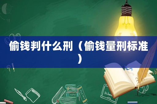 偷錢判什么刑（偷錢量刑標準）