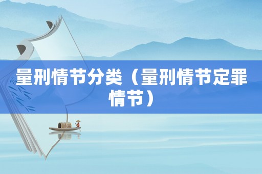 量刑情節分類（量刑情節定罪情節）