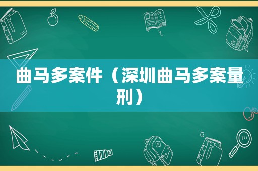 曲馬多案件（深圳曲馬多案量刑）