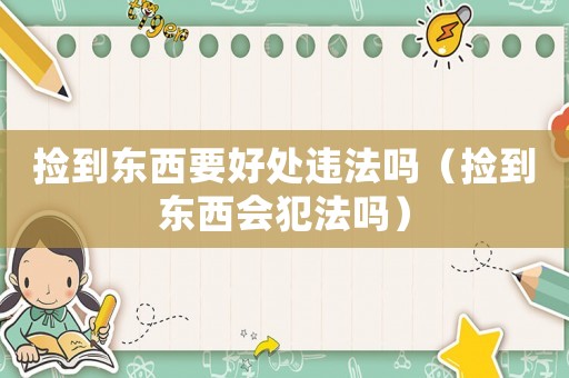 撿到東西要好處違法嗎（撿到東西會犯法嗎）