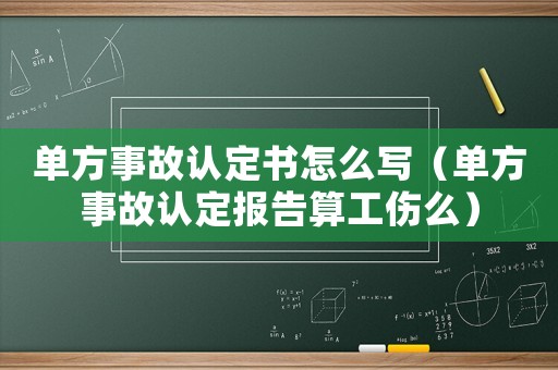單方事故認定書怎么寫（單方事故認定報告算工傷么）