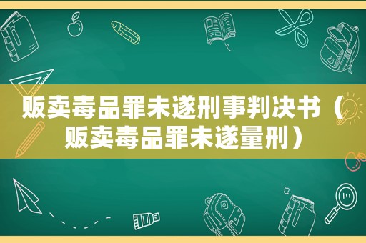 販賣毒品罪未遂刑事判決書（販賣毒品罪未遂量刑）