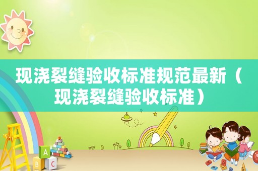 現澆裂縫驗收標準規范最新（現澆裂縫驗收標準）
