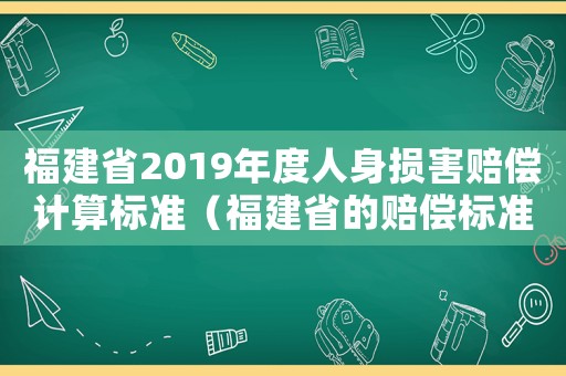 福建省2019年度人身損害賠償計算標準（福建省的賠償標準2015）