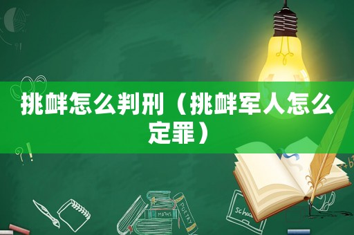 挑釁怎么判刑（挑釁軍人怎么定罪）