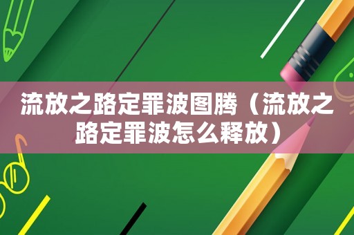 流放之路定罪波圖騰（流放之路定罪波怎么釋放）