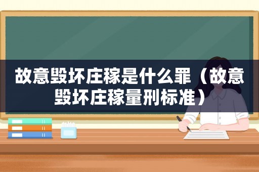 故意毀壞莊稼是什么罪（故意毀壞莊稼量刑標準）
