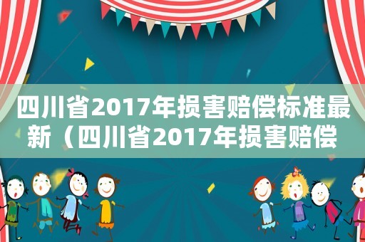 四川省2017年損害賠償標準最新（四川省2017年損害賠償標準）