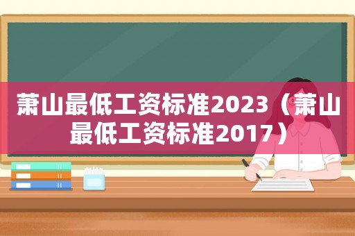 蕭山最低工資標準2023（蕭山最低工資標準2017）
