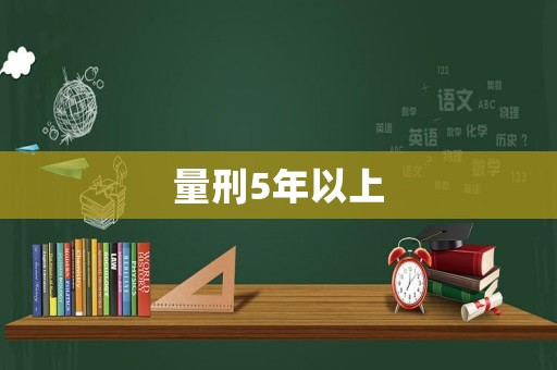 量刑5年以上