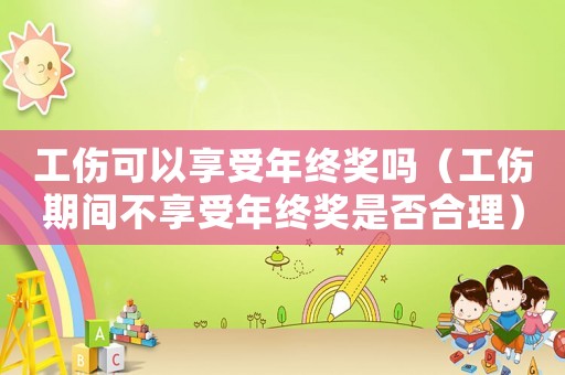 工傷可以享受年終獎(jiǎng)嗎（工傷期間不享受年終獎(jiǎng)是否合理）
