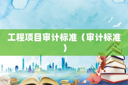 工程項目審計標準（審計標準）