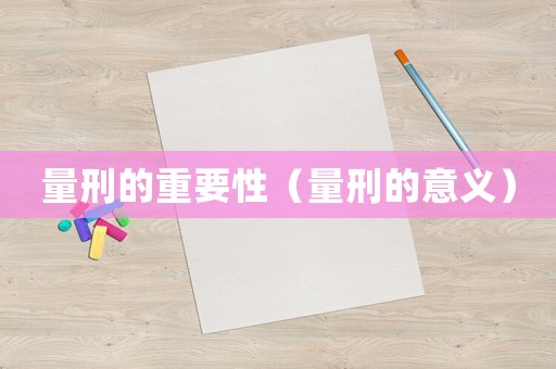 量刑的重要性（量刑的意義）