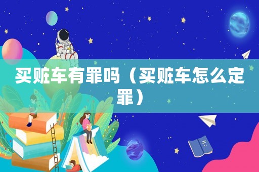 買贓車有罪嗎（買贓車怎么定罪）