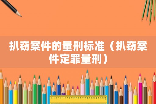 扒竊案件的量刑標(biāo)準(zhǔn)（扒竊案件定罪量刑）
