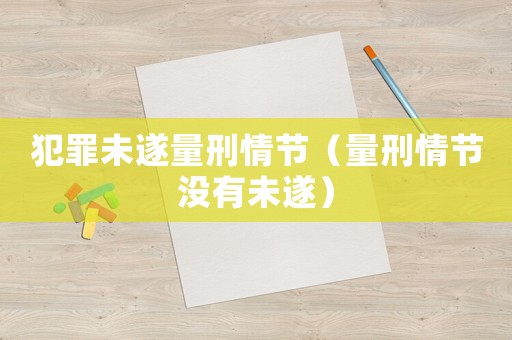 犯罪未遂量刑情節（量刑情節沒有未遂）