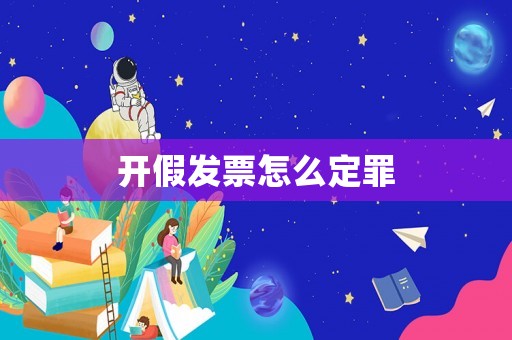 開假發票怎么定罪