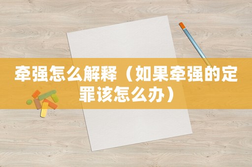 牽強怎么解釋（如果牽強的定罪該怎么辦）