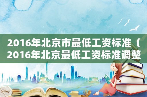 2016年北京市最低工資標準（2016年北京最低工資標準調整）
