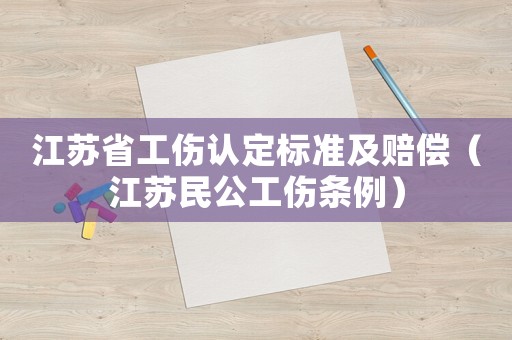 江蘇省工傷認定標準及賠償（江蘇民公工傷條例）