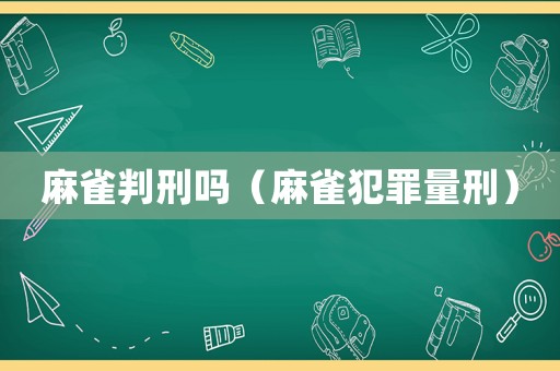 麻雀判刑嗎（麻雀犯罪量刑）