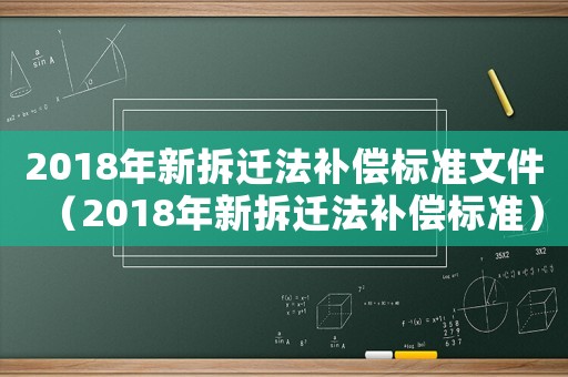 2018年新拆遷法補償標準文件（2018年新拆遷法補償標準）