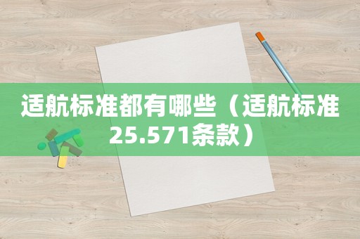 適航標準都有哪些（適航標準25.571條款）