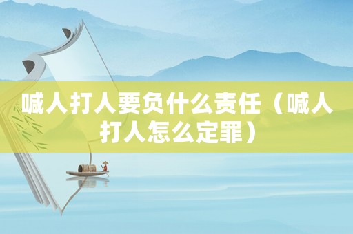 喊人打人要負什么責任（喊人打人怎么定罪）