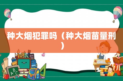 種大煙犯罪嗎（種大煙苗量刑）
