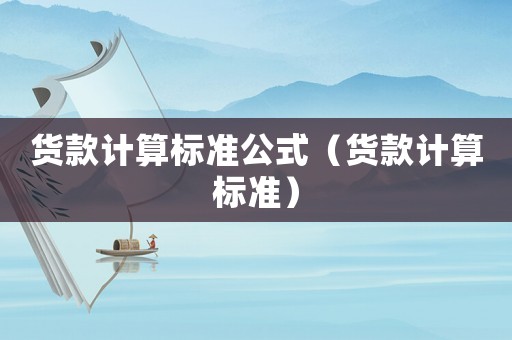 貨款計算標準公式（貨款計算標準）