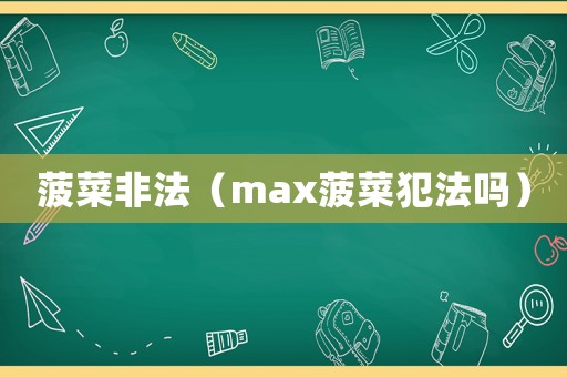 菠菜非法（max菠菜犯法嗎）