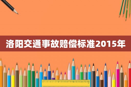 洛陽交通事故賠償標準2015年