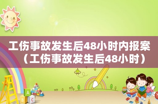 工傷事故發生后48小時內報案（工傷事故發生后48小時）