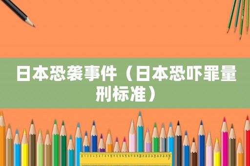 日本恐襲事件（日本恐嚇罪量刑標準）