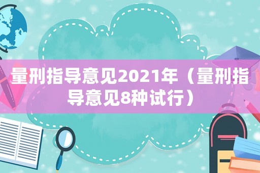量刑指導意見2021年（量刑指導意見8種試行）