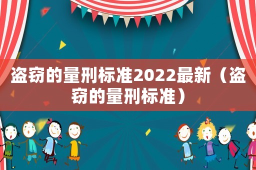盜竊的量刑標準2022最新（盜竊的量刑標準）