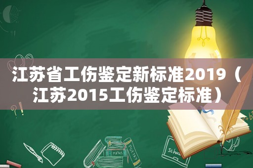 江蘇省工傷鑒定新標準2019（江蘇2015工傷鑒定標準）