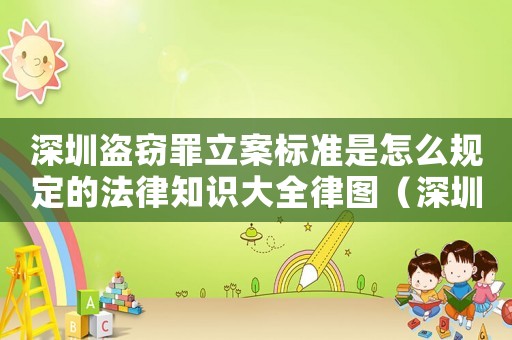 深圳盜竊罪立案標準是怎么規定的法律知識大全律圖（深圳行竊怎么定罪量刑的）