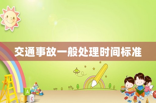 交通事故一般處理時間標準