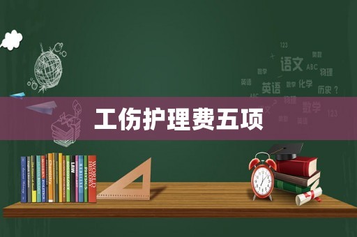 工傷護理費五項