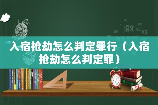 入宿搶劫怎么判定罪行（入宿搶劫怎么判定罪）