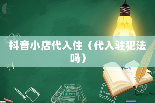 抖音小店代入住（代入駐犯法嗎）