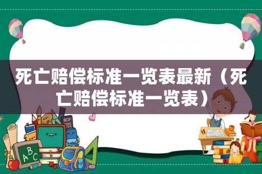 死亡賠償標準一覽表最新（死亡賠償標準一覽表）