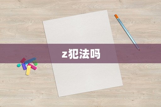 z犯法嗎