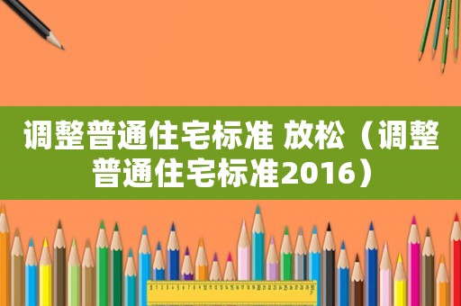 調整普通住宅標準 放松（調整普通住宅標準2016）