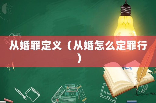 從婚罪定義（從婚怎么定罪行）