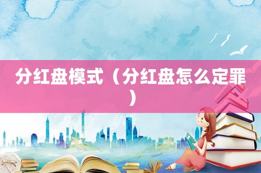 分紅盤模式（分紅盤怎么定罪）