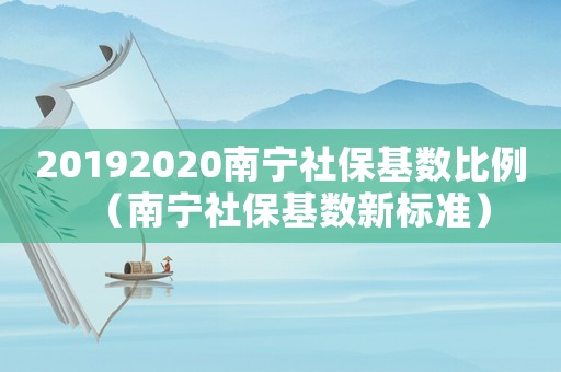 20192020南寧社?；鶖当壤蠈幧绫；鶖敌聵藴剩? title=