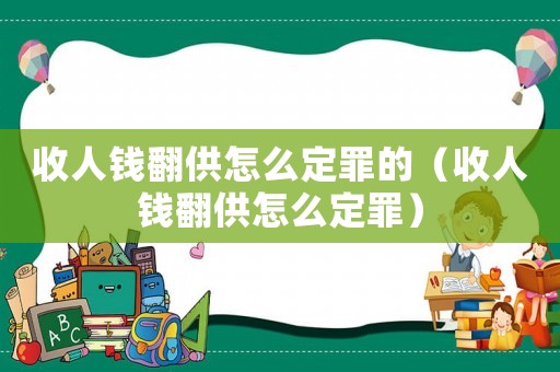 收人錢翻供怎么定罪的（收人錢翻供怎么定罪）